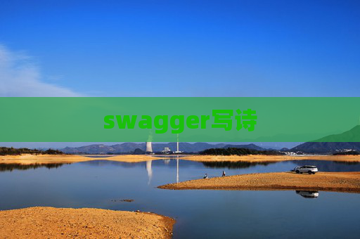 swagger写诗