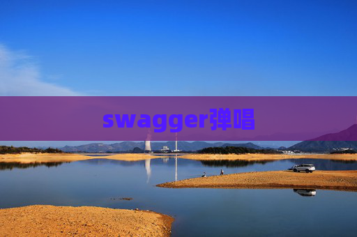 swagger弹唱